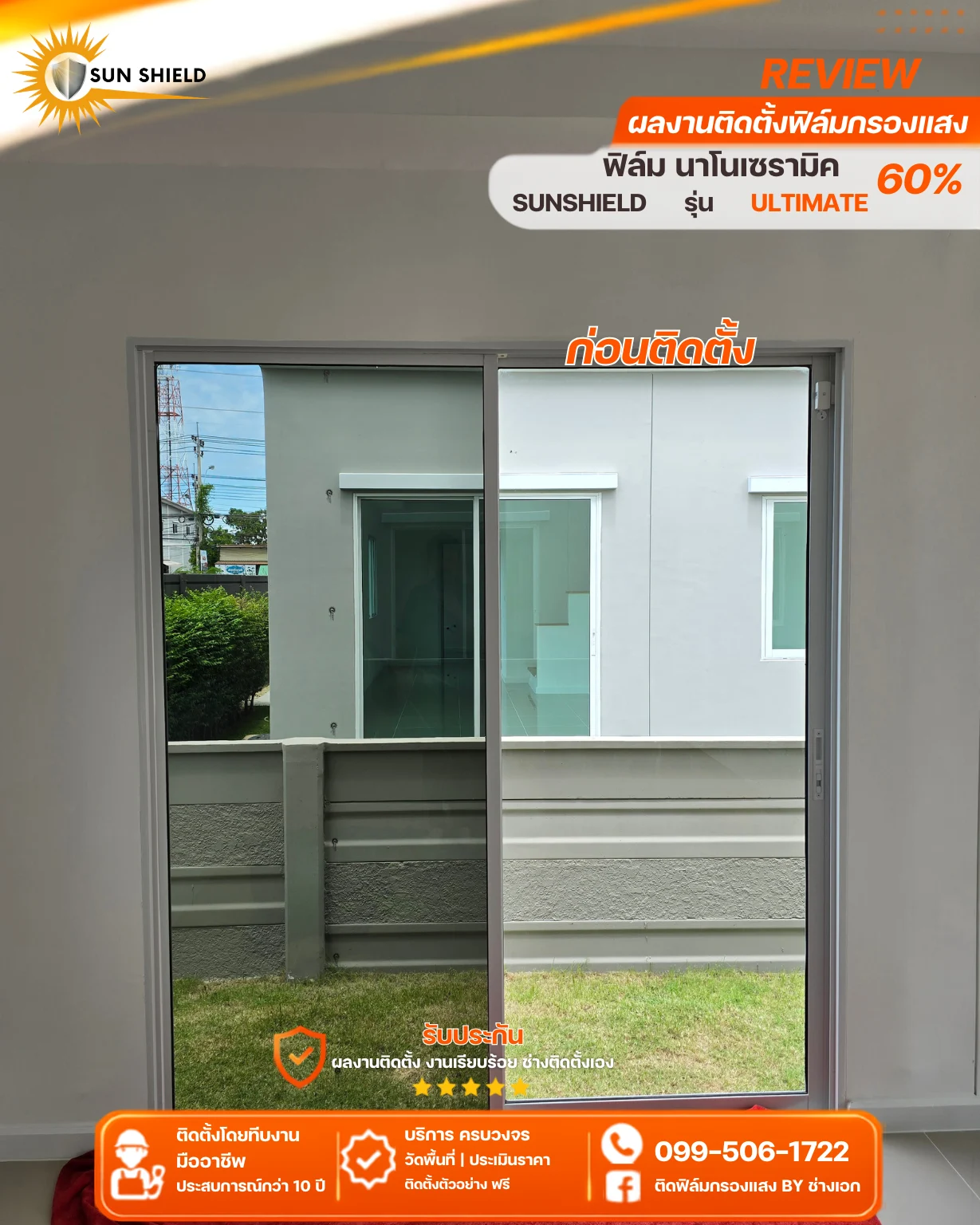 บานก่อนและหลังติดตั้งฟิล์ม — ผลงานติดฟิล์มกรองแสงโดย SUNSHIELD FILM