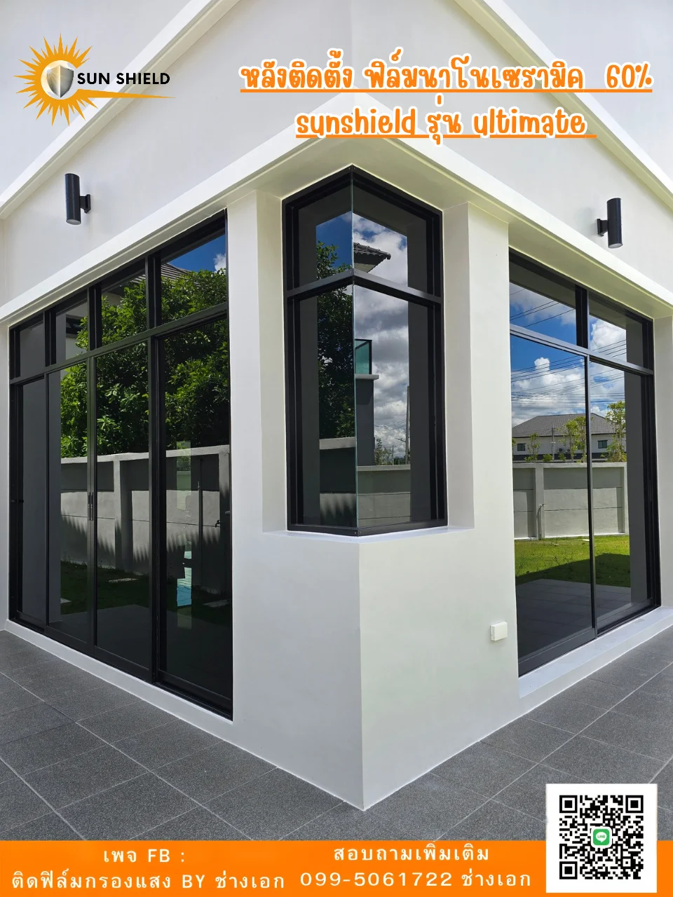 หลังติดฟิล์มเพิ่มความเป็นส่วนตัว — ผลงานติดฟิล์มกรองแสงโดย SUNSHIELD FILM